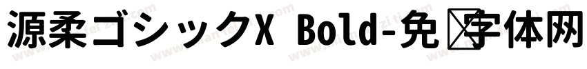 源柔ゴシックX Bold字体转换
